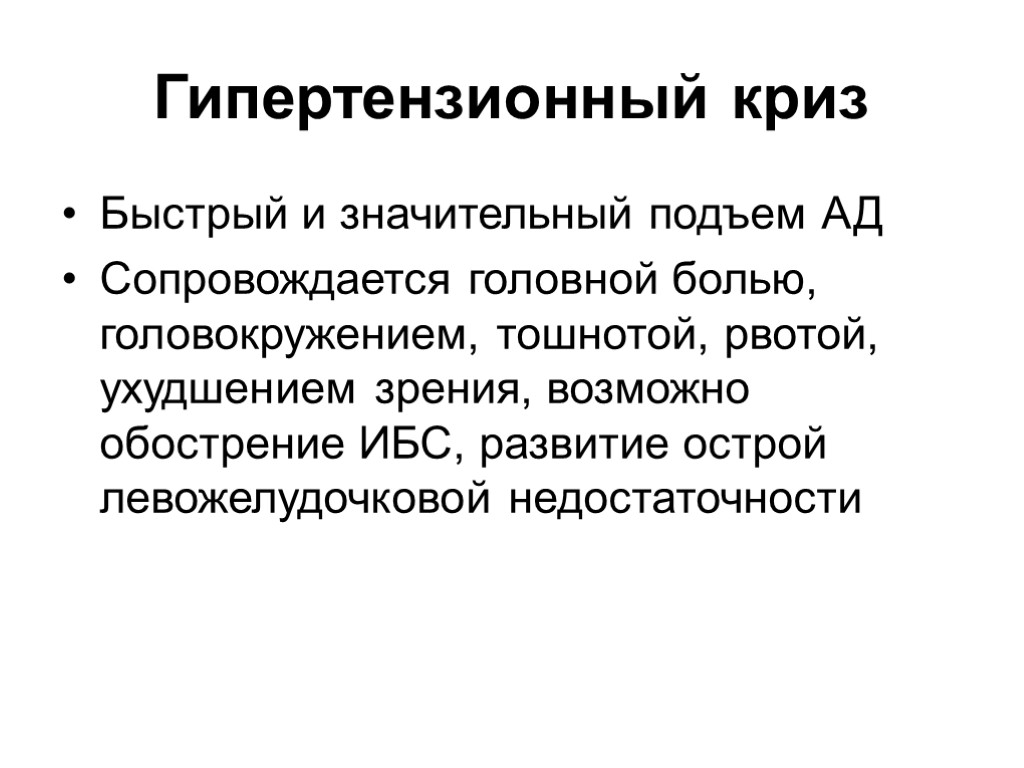 Гипертензионный криз Быстрый и значительный подъем АД Сопровождается головной болью, головокружением, тошнотой, рвотой, ухудшением